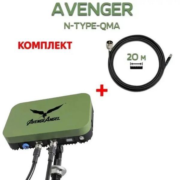 Комплект антенны AVENGER Booster PLUS 2.4G/5,2/5.8G,+ кабель 20м RG8 для Avenger N-Type &ndash; QMA, 20 м (2 дроти) 4472 фото. Лучшие цены!